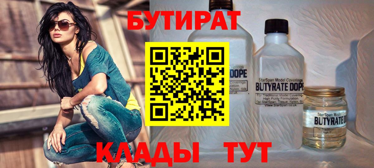 Бутират бутик Астрахань